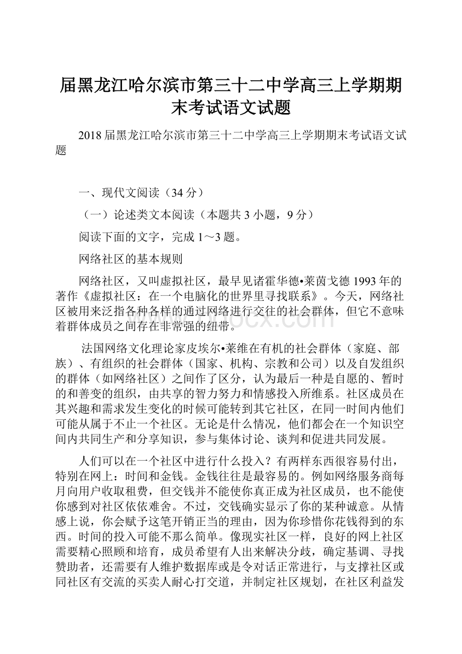 届黑龙江哈尔滨市第三十二中学高三上学期期末考试语文试题.docx_第1页