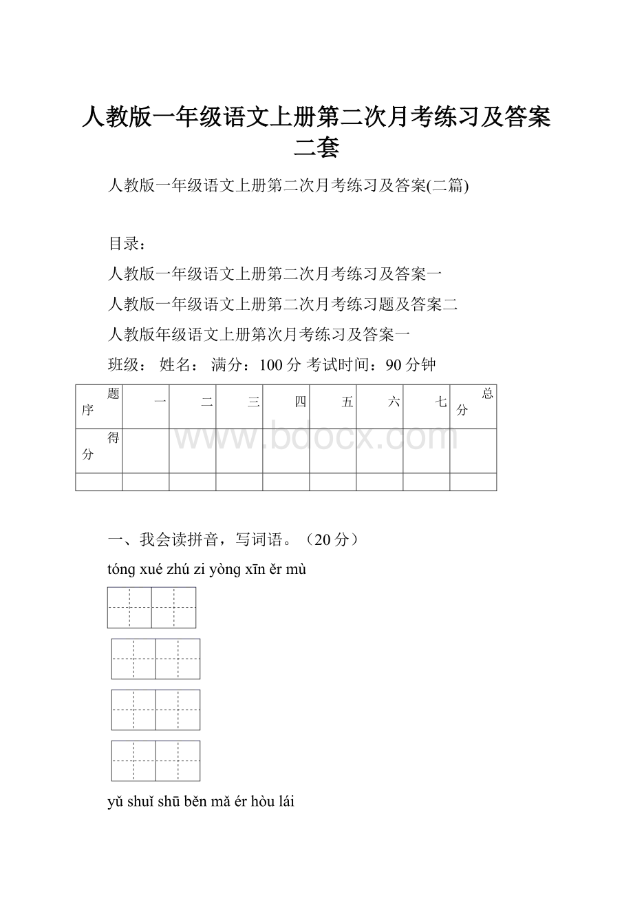 人教版一年级语文上册第二次月考练习及答案二套.docx