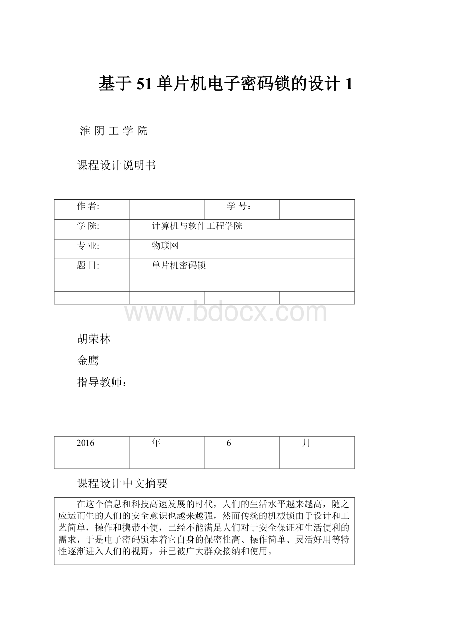 基于51单片机电子密码锁的设计1.docx_第1页