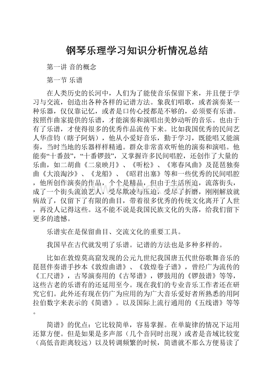 钢琴乐理学习知识分析情况总结.docx