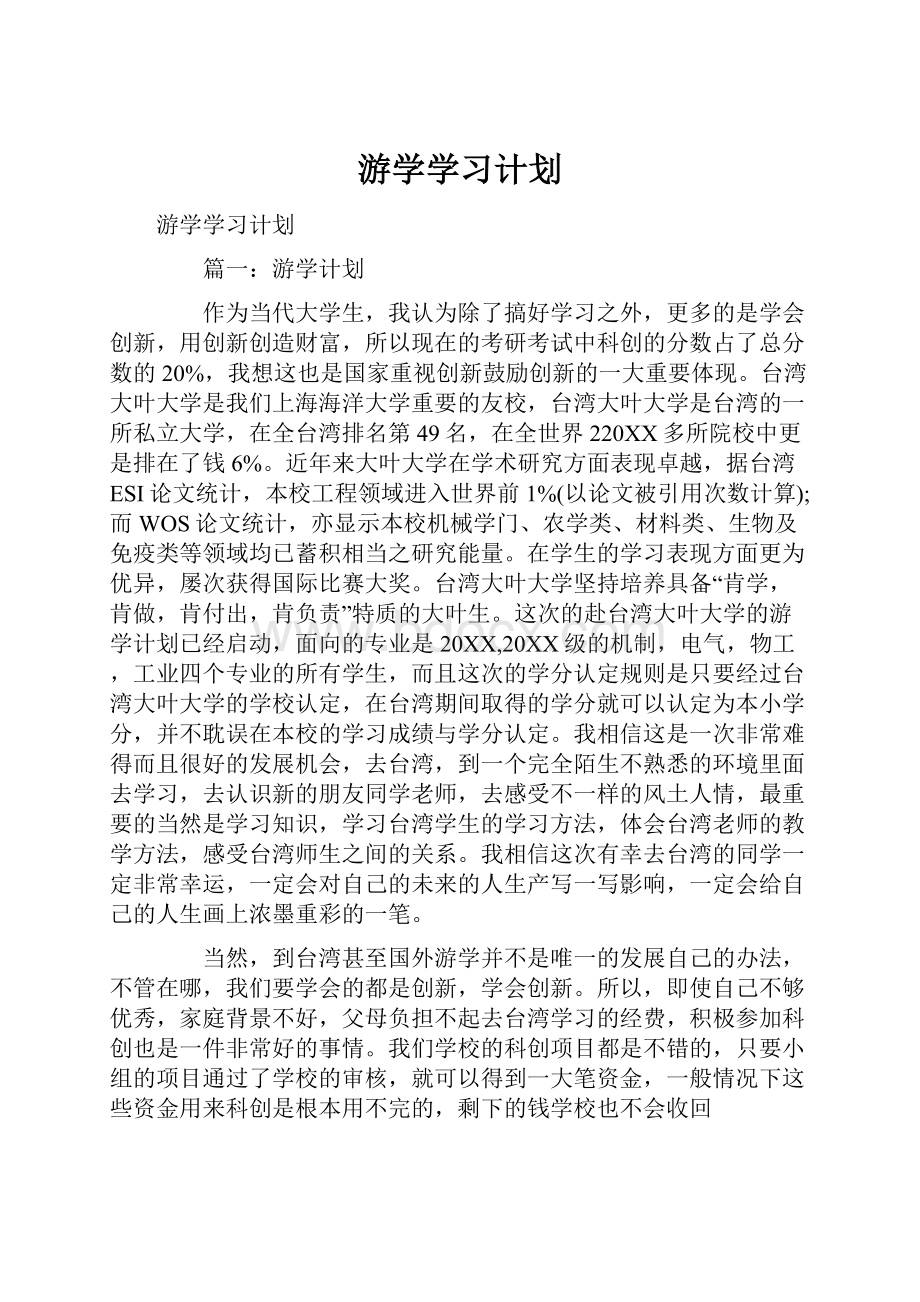 游学学习计划.docx