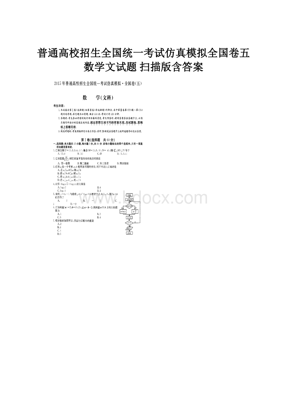 普通高校招生全国统一考试仿真模拟全国卷五数学文试题 扫描版含答案.docx