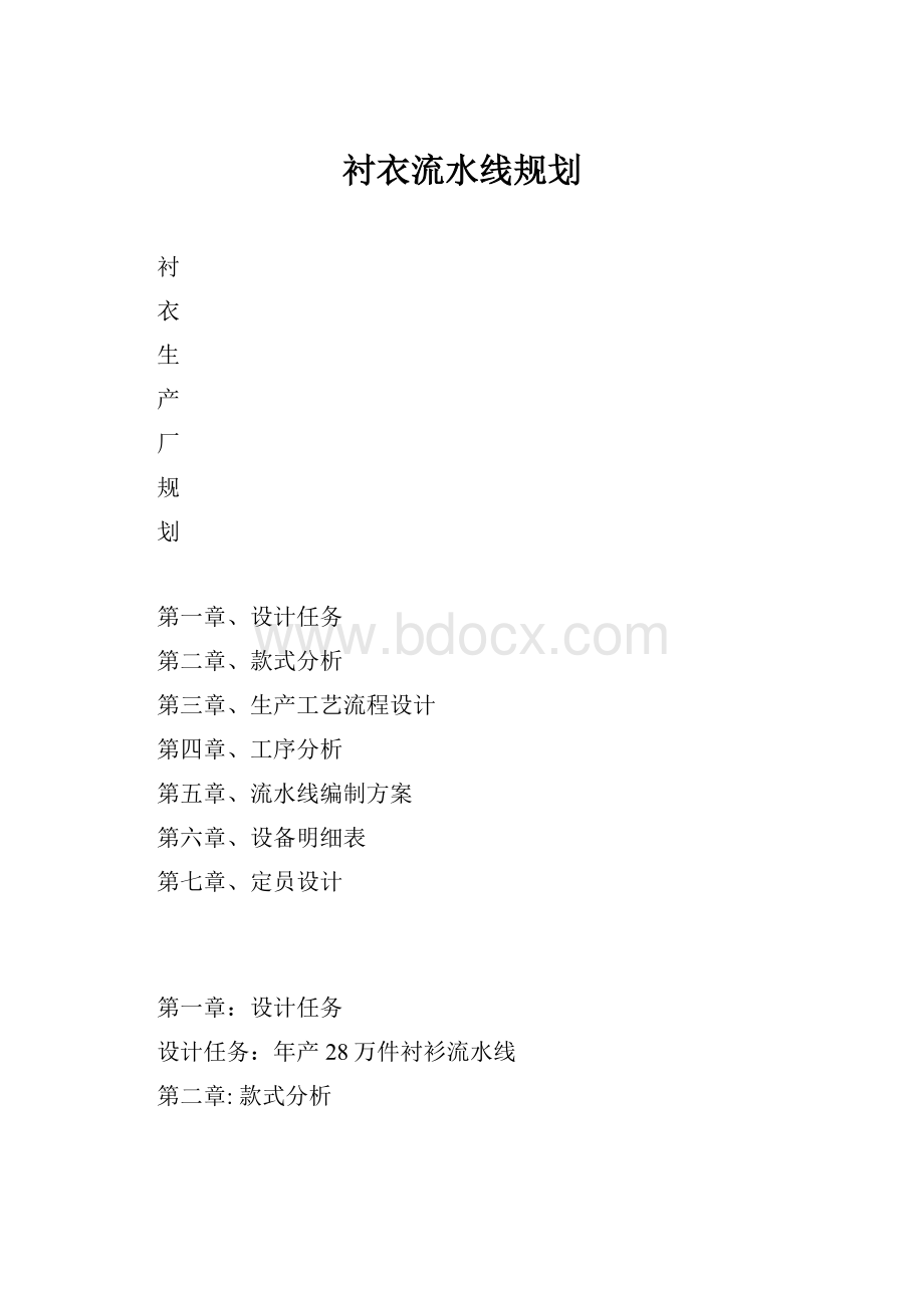 衬衣流水线规划.docx