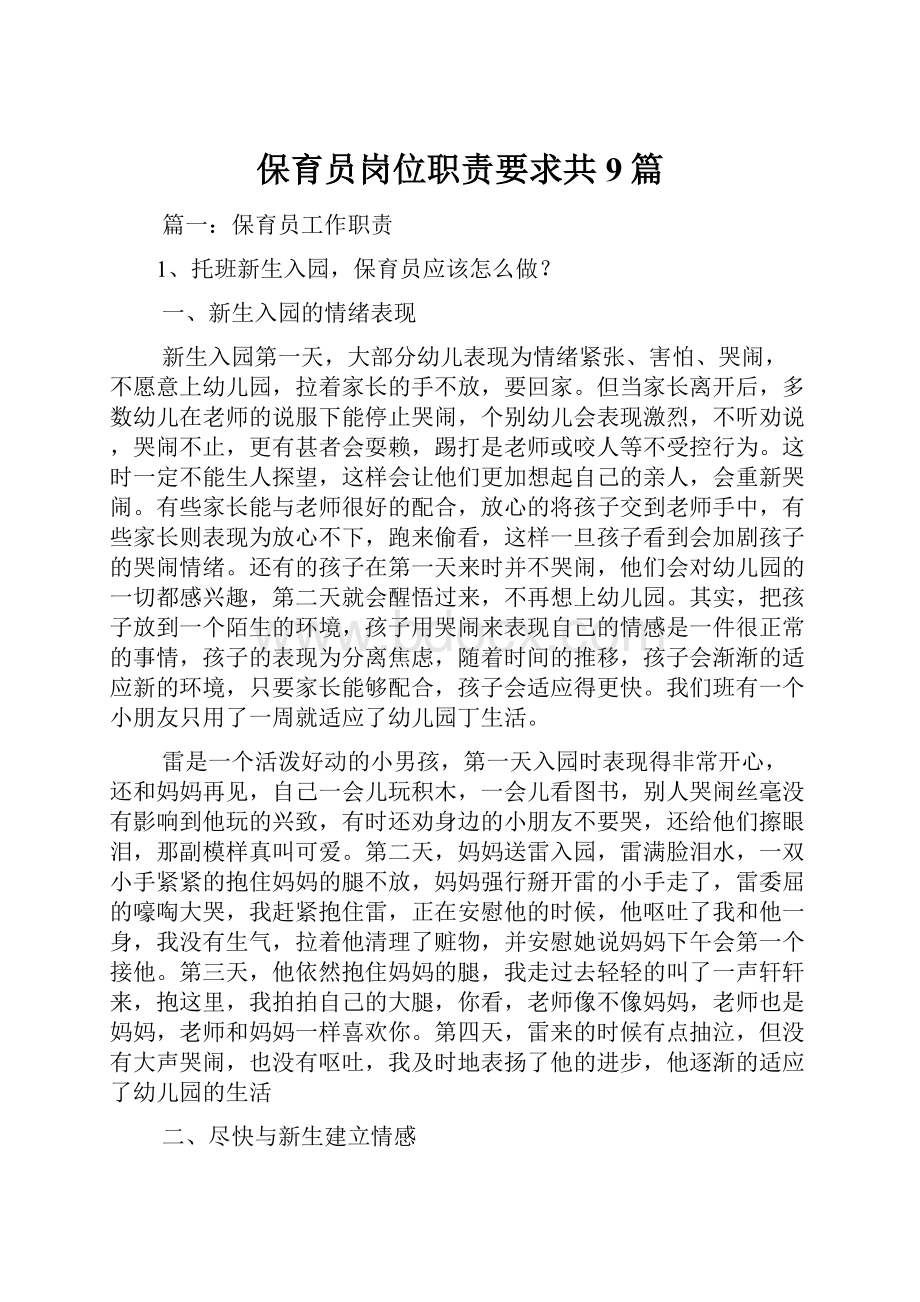 保育员岗位职责要求共9篇.docx_第1页