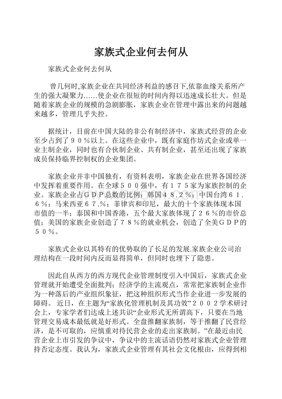 家族式企业何去何从.docx_第1页