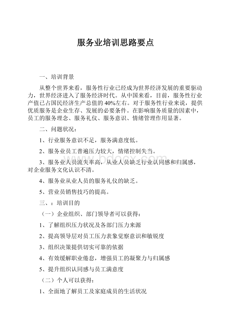 服务业培训思路要点.docx_第1页