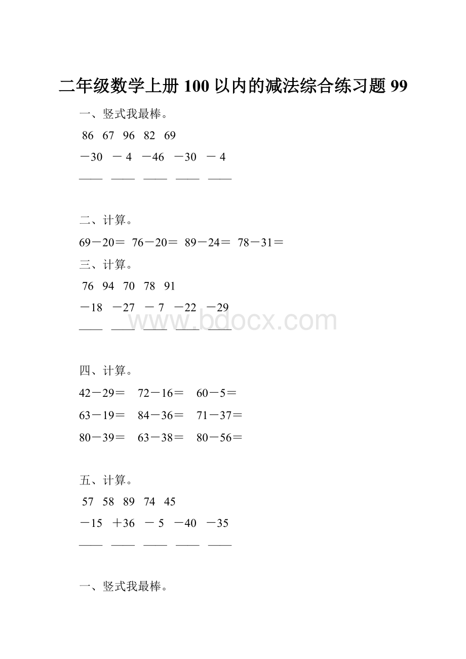 二年级数学上册100以内的减法综合练习题 99.docx