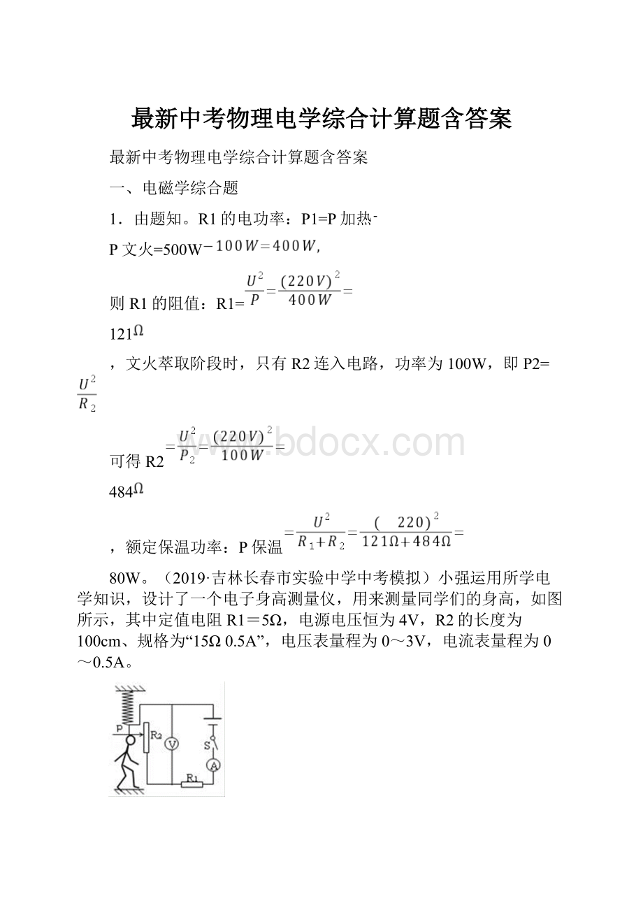 最新中考物理电学综合计算题含答案.docx