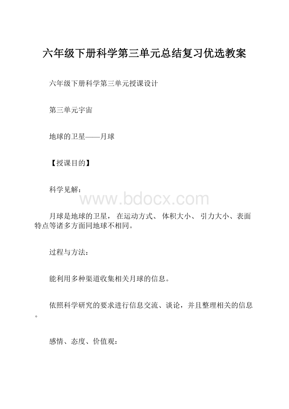 六年级下册科学第三单元总结复习优选教案.docx_第1页