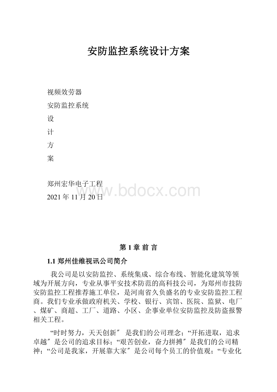 安防监控系统设计方案.docx