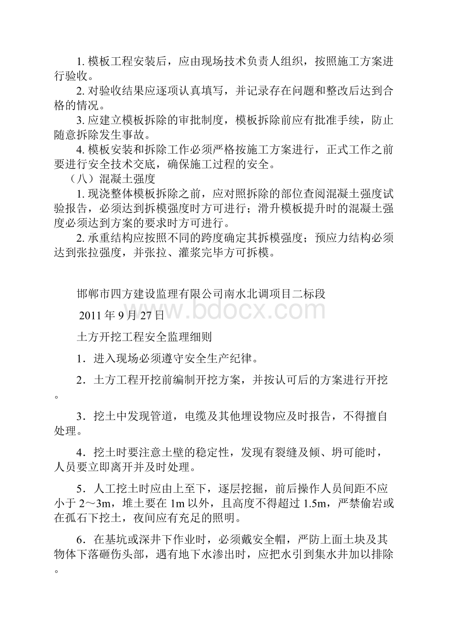 南水北调模板土方开挖基坑支护工程安全监理实施细则.docx_第3页