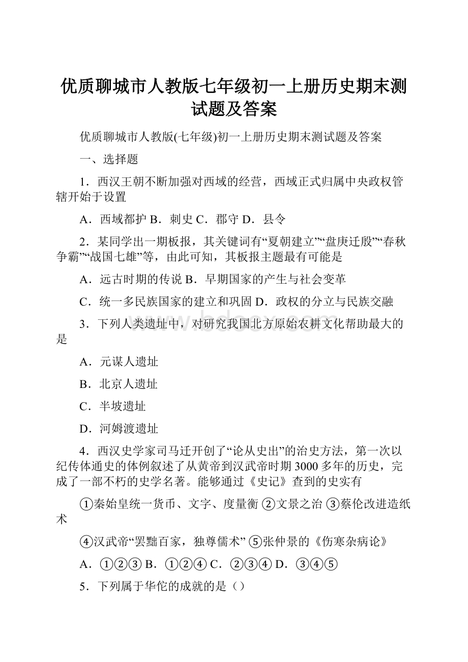 优质聊城市人教版七年级初一上册历史期末测试题及答案.docx