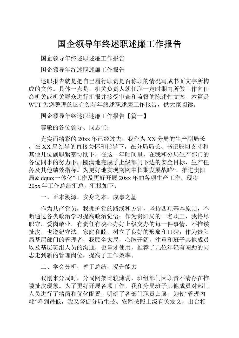 国企领导年终述职述廉工作报告.docx