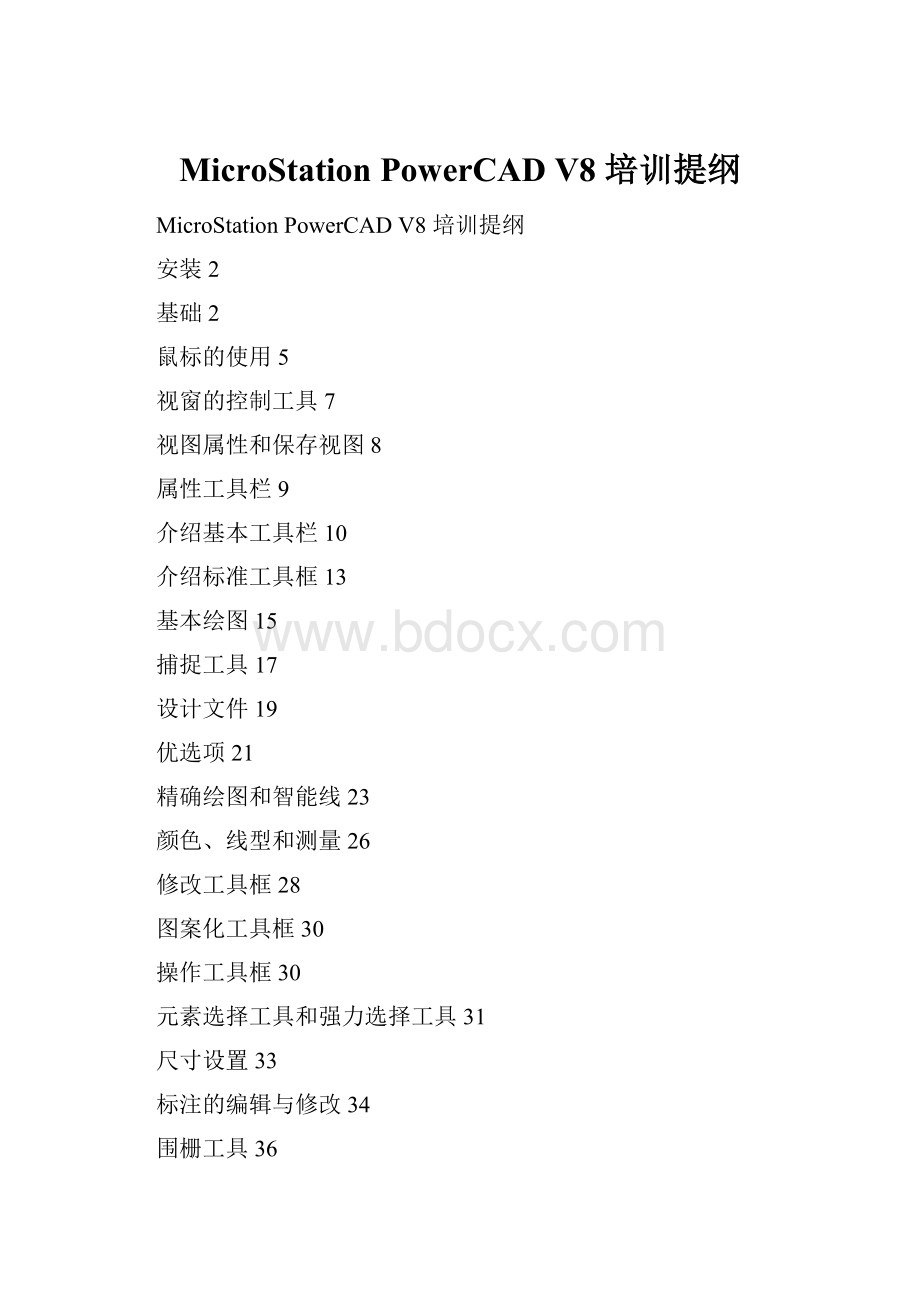 MicroStation PowerCAD V8 培训提纲.docx_第1页