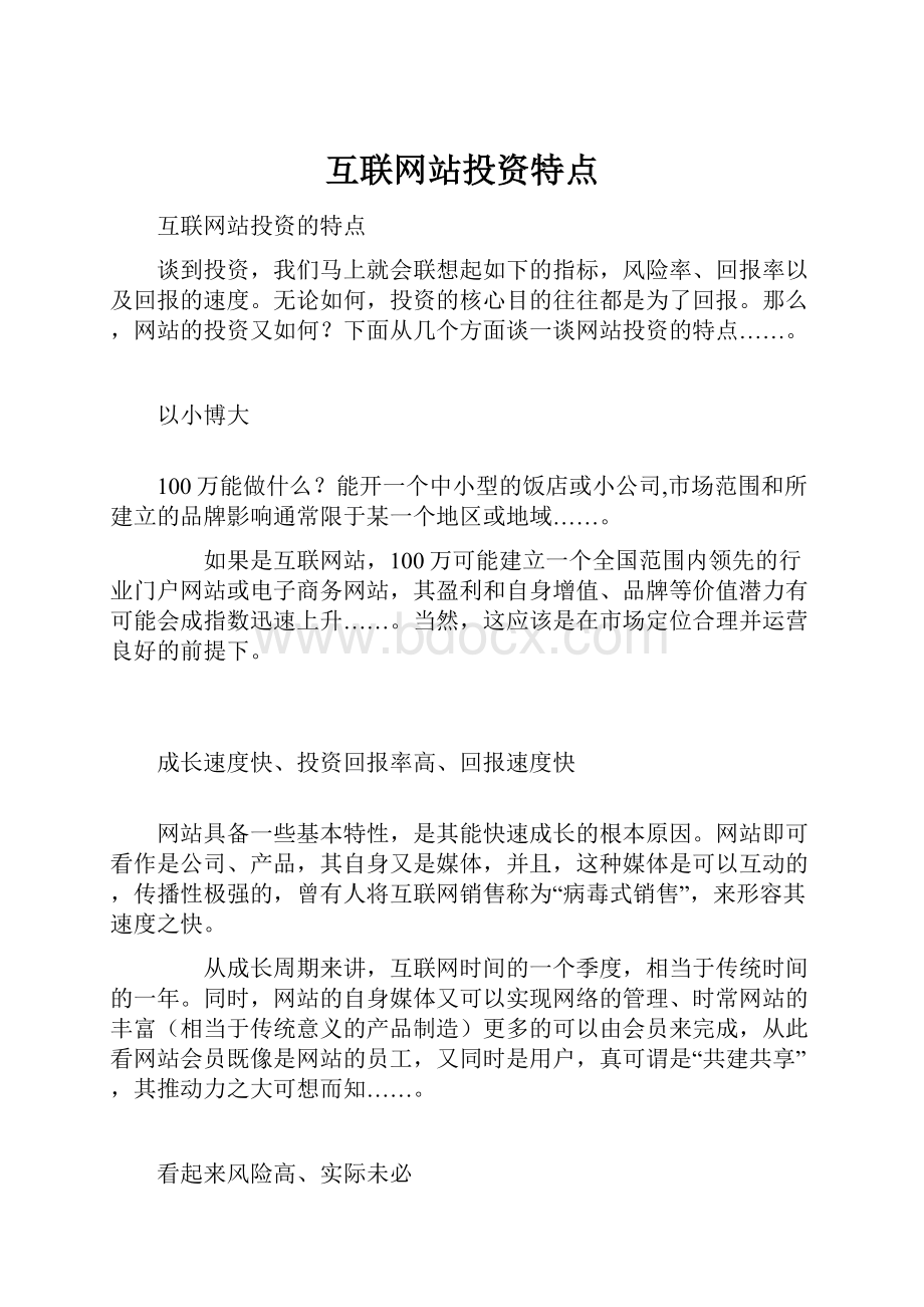 互联网站投资特点.docx