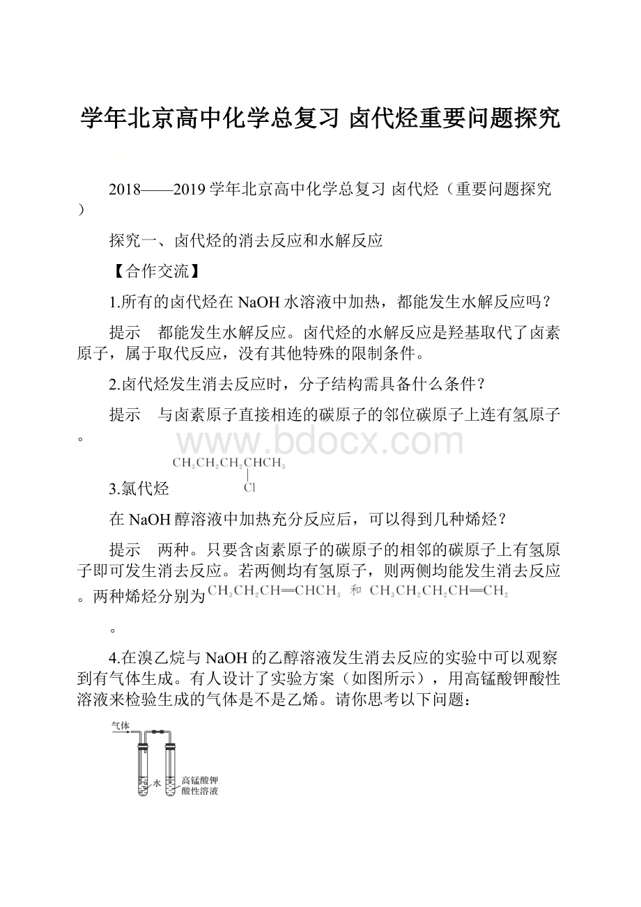 学年北京高中化学总复习卤代烃重要问题探究.docx