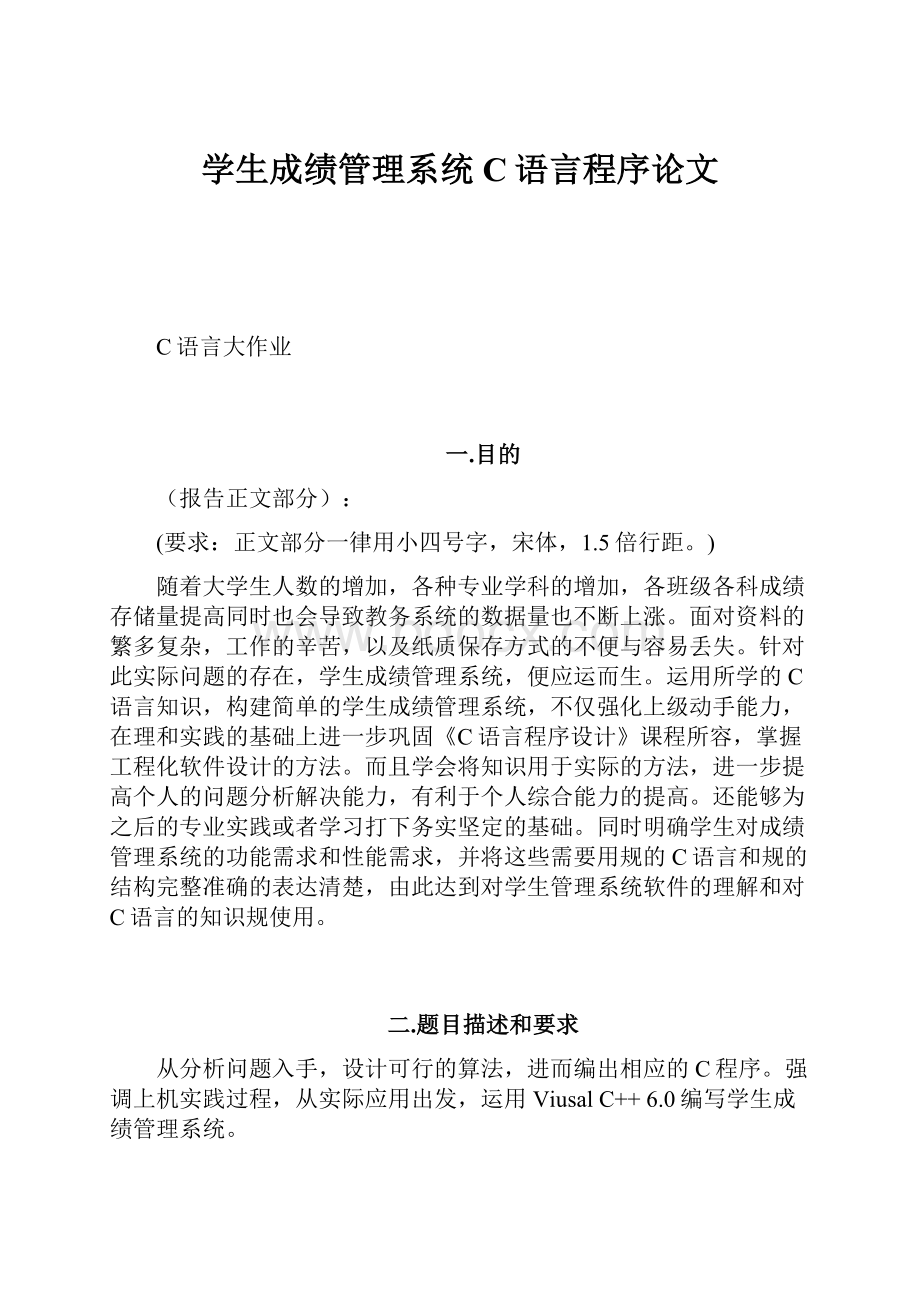 学生成绩管理系统C语言程序论文.docx_第1页