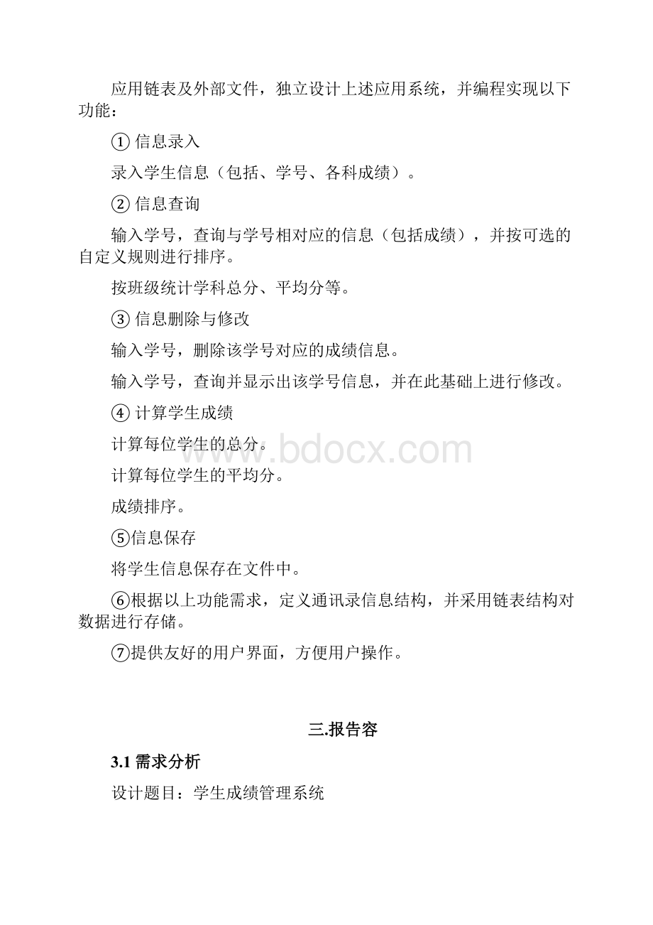 学生成绩管理系统C语言程序论文.docx_第2页