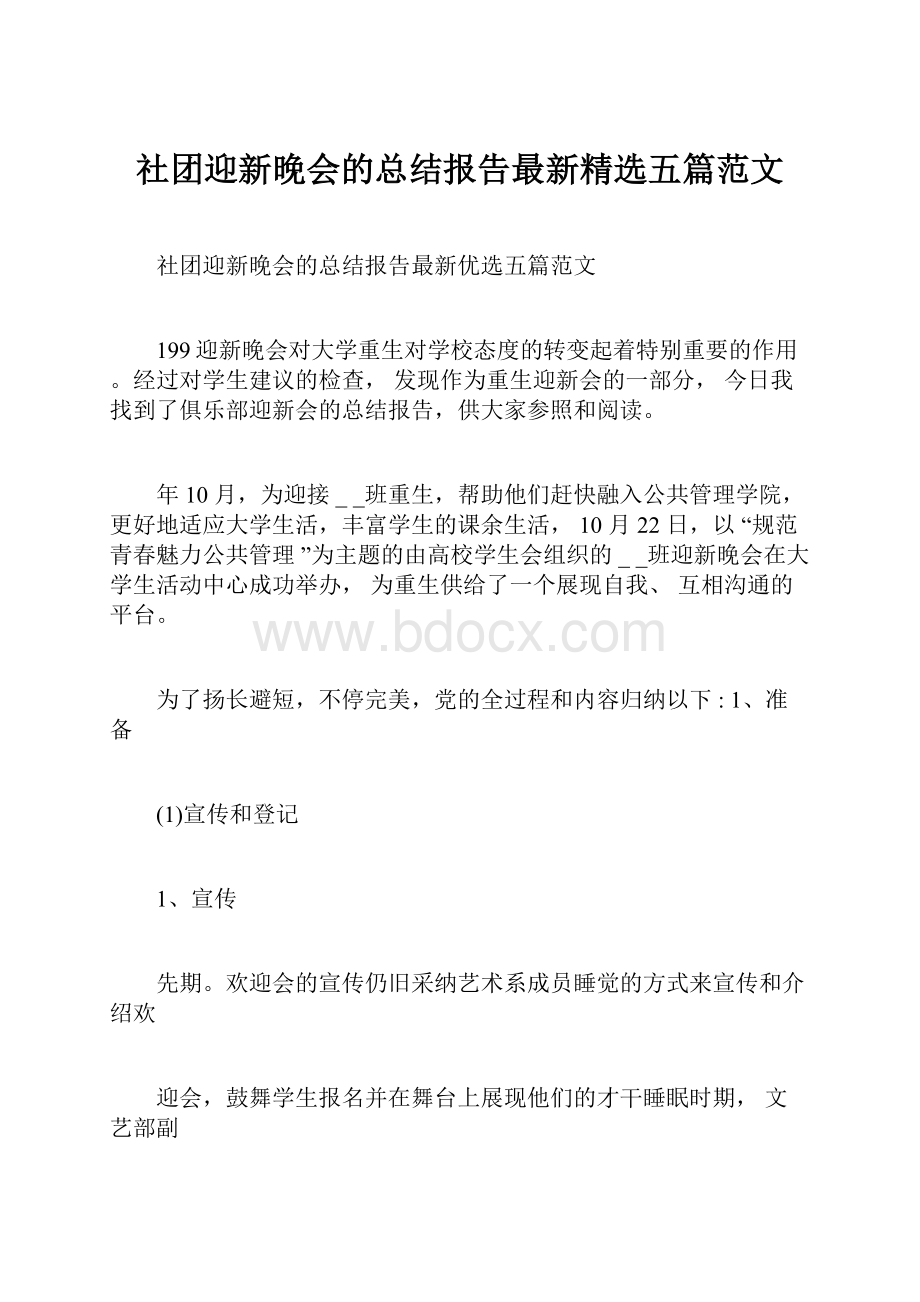 社团迎新晚会的总结报告最新精选五篇范文.docx_第1页