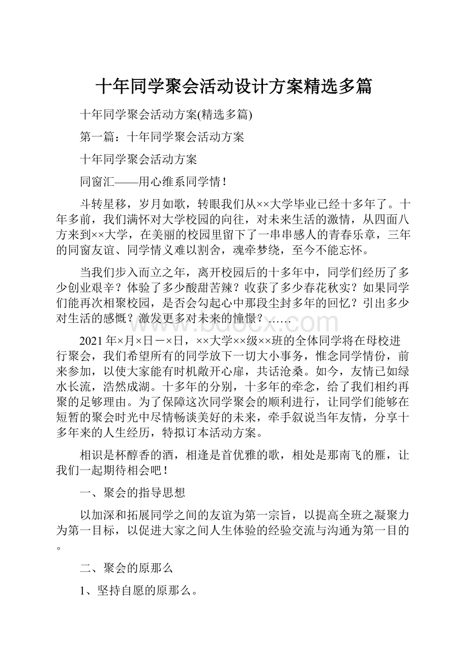 十年同学聚会活动设计方案精选多篇.docx_第1页