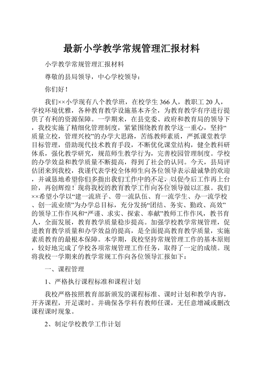 最新小学教学常规管理汇报材料.docx