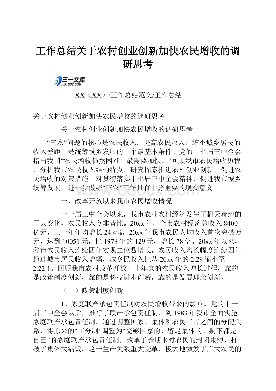 工作总结关于农村创业创新加快农民增收的调研思考.docx