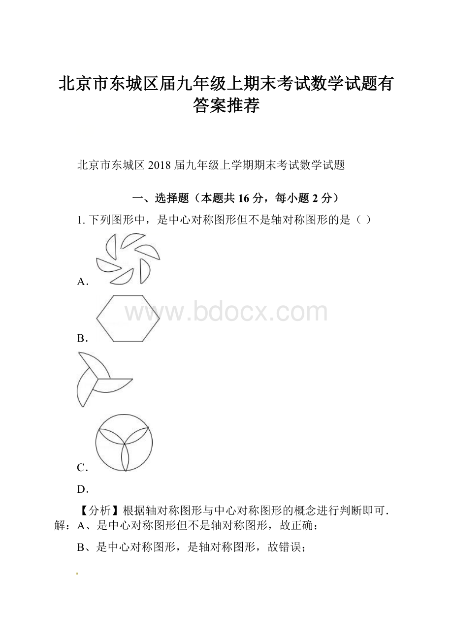 北京市东城区届九年级上期末考试数学试题有答案推荐.docx_第1页