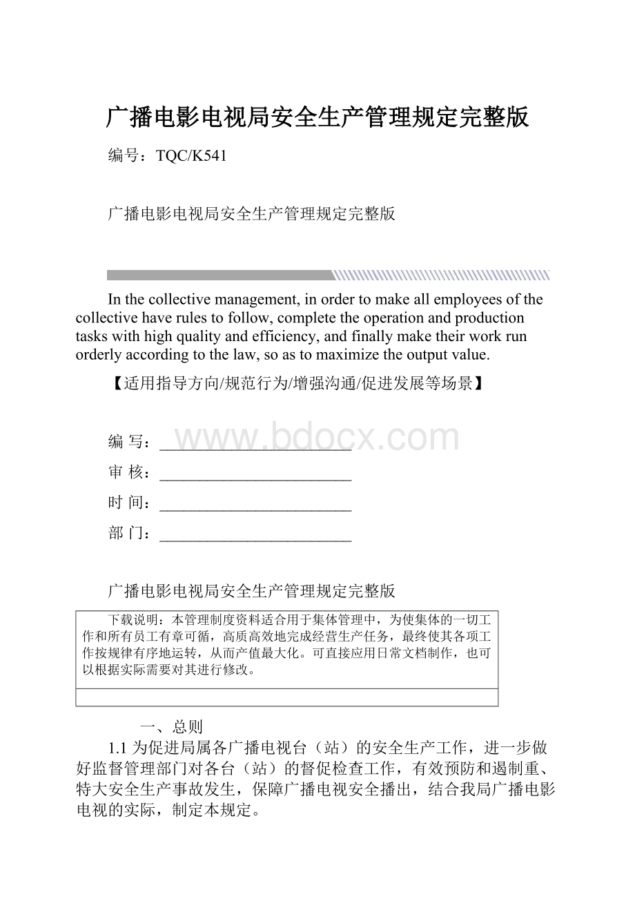 广播电影电视局安全生产管理规定完整版.docx_第1页