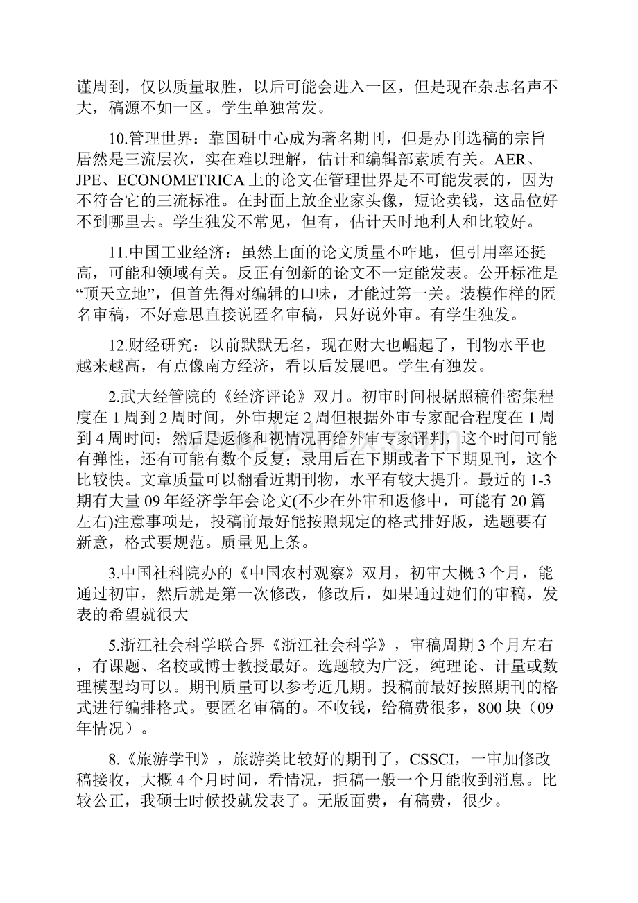 经管类CSSCI投稿经验与审稿时间.docx_第2页