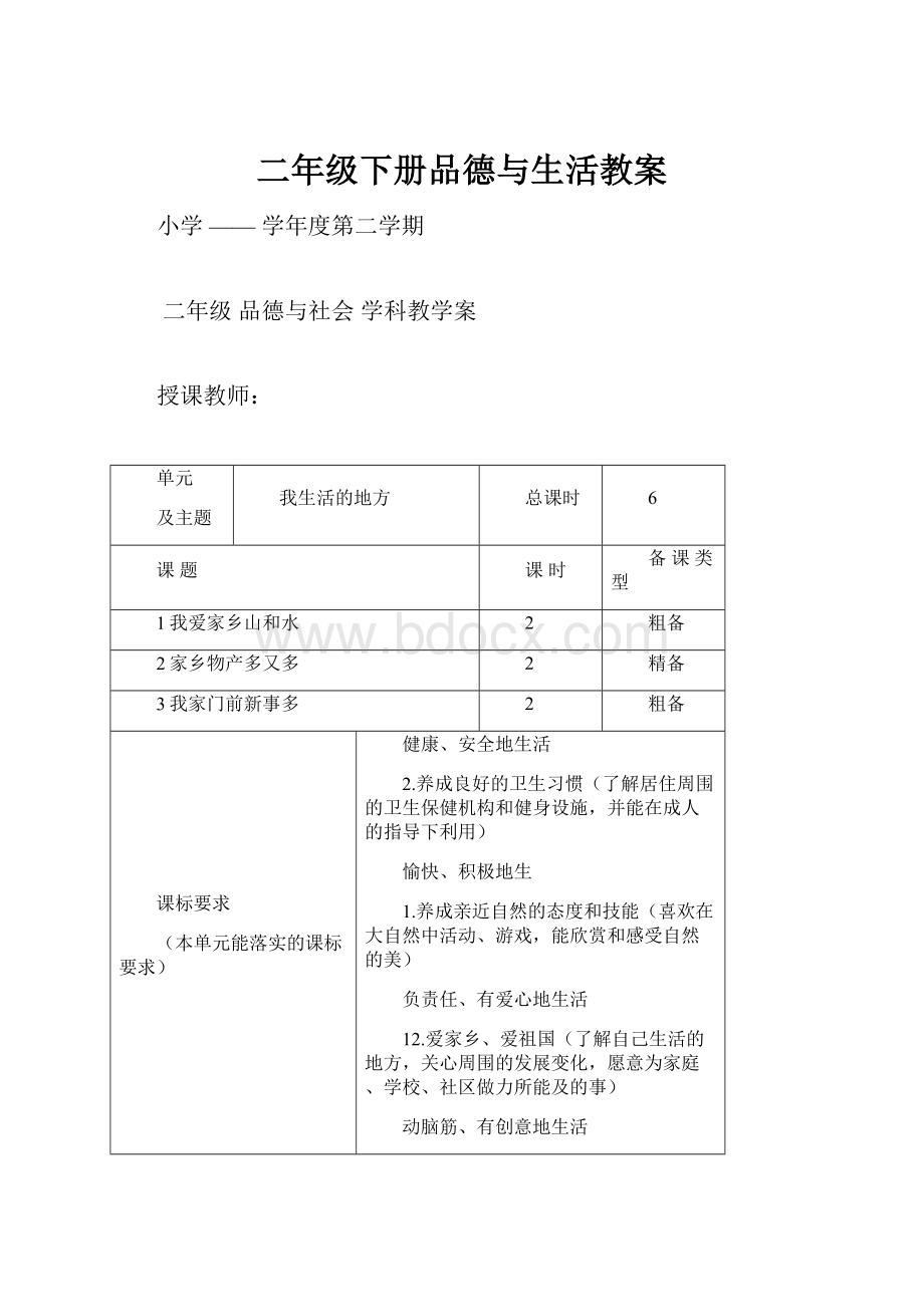 二年级下册品德与生活教案.docx