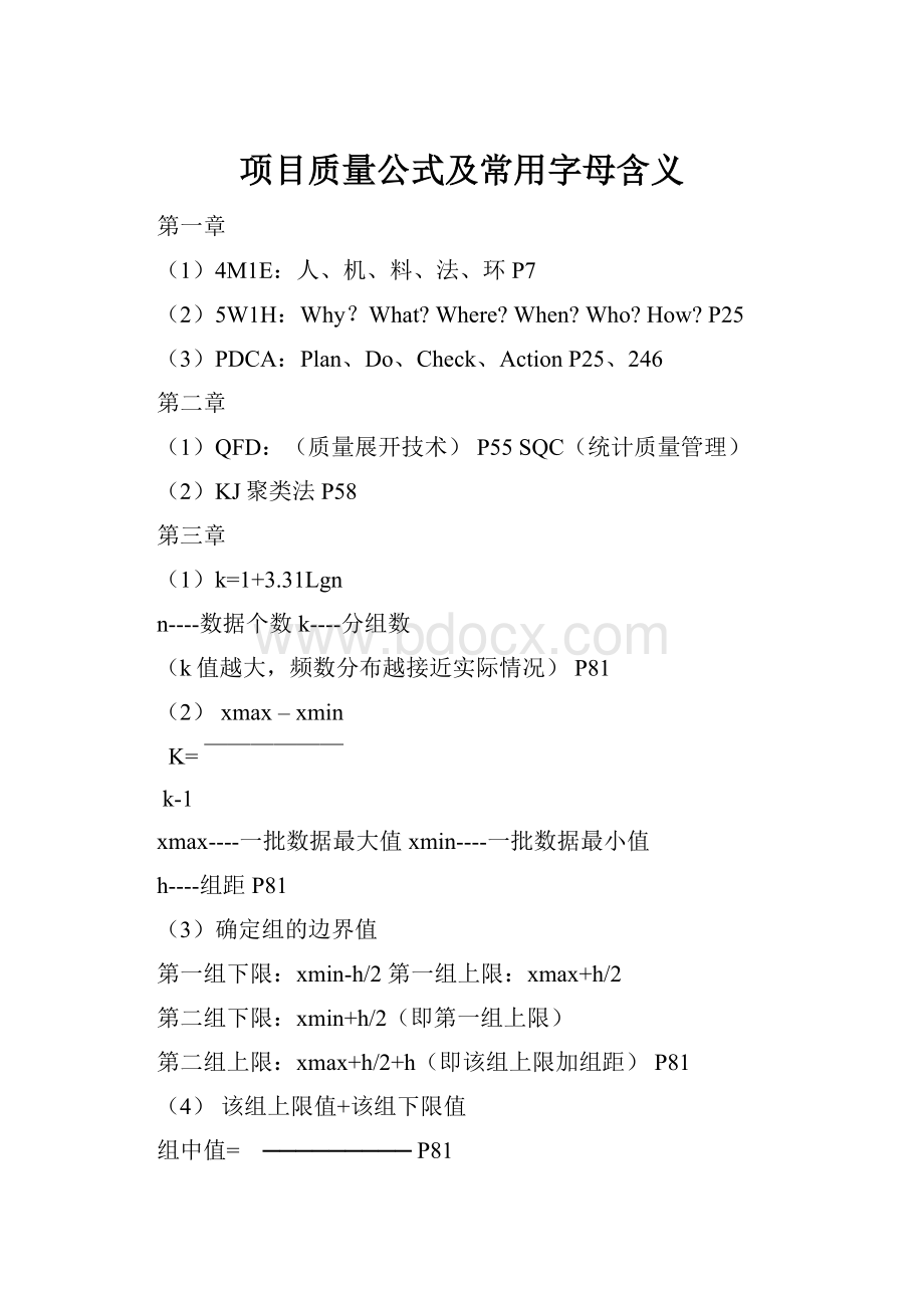 项目质量公式及常用字母含义.docx