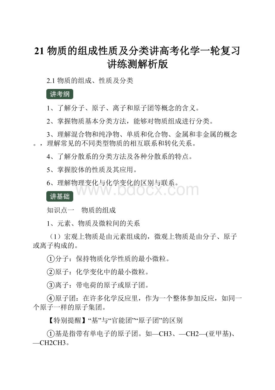 21 物质的组成性质及分类讲高考化学一轮复习讲练测解析版.docx