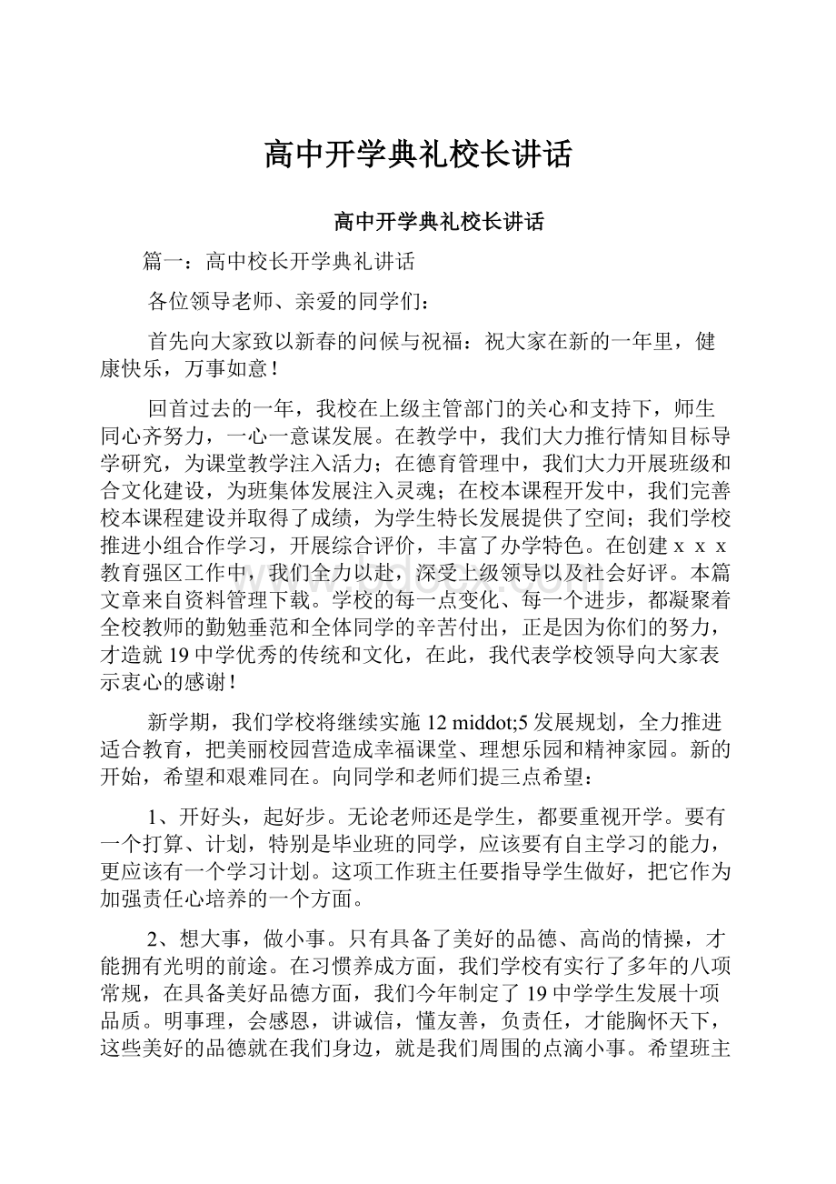 高中开学典礼校长讲话.docx