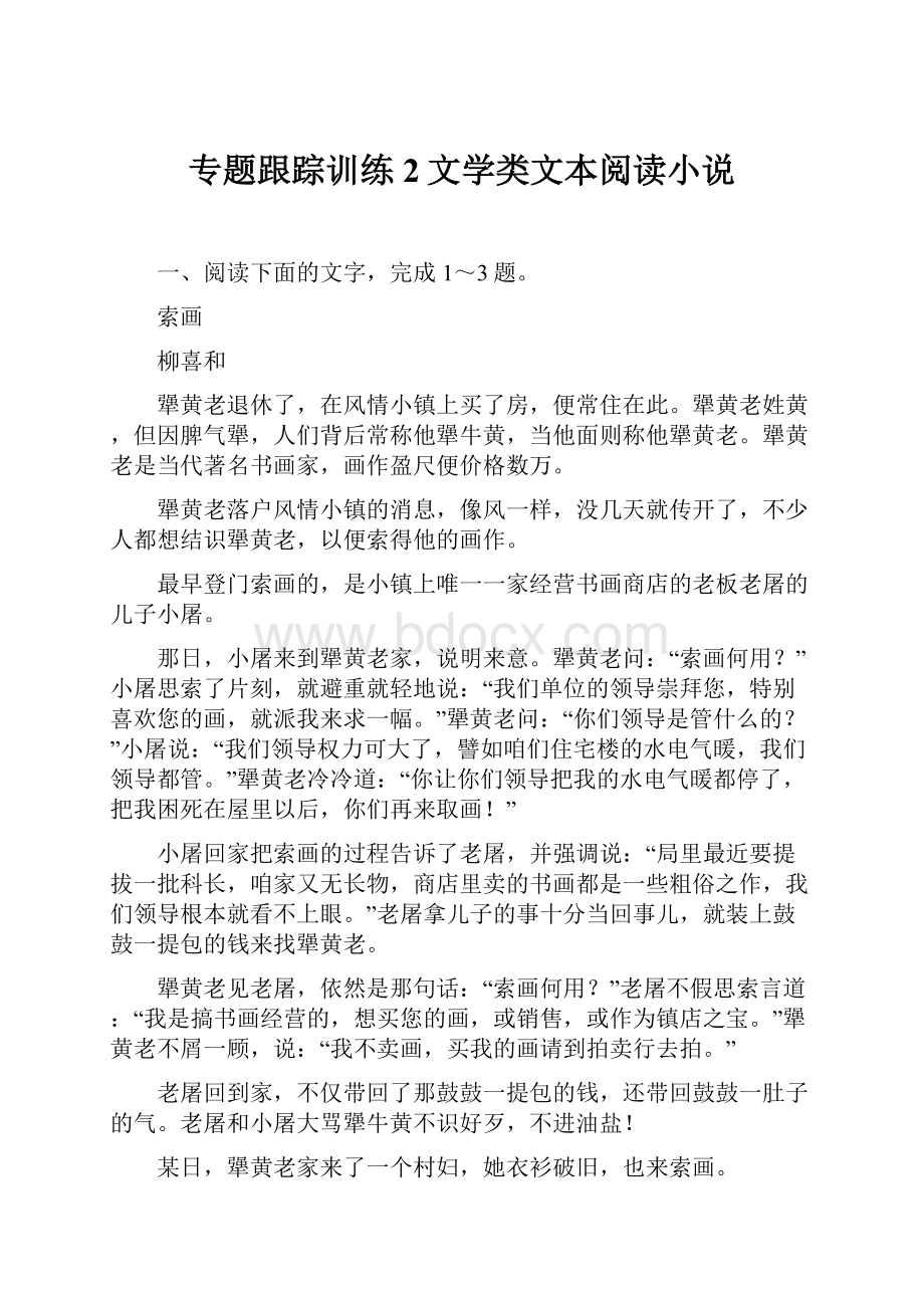 专题跟踪训练2文学类文本阅读小说.docx_第1页