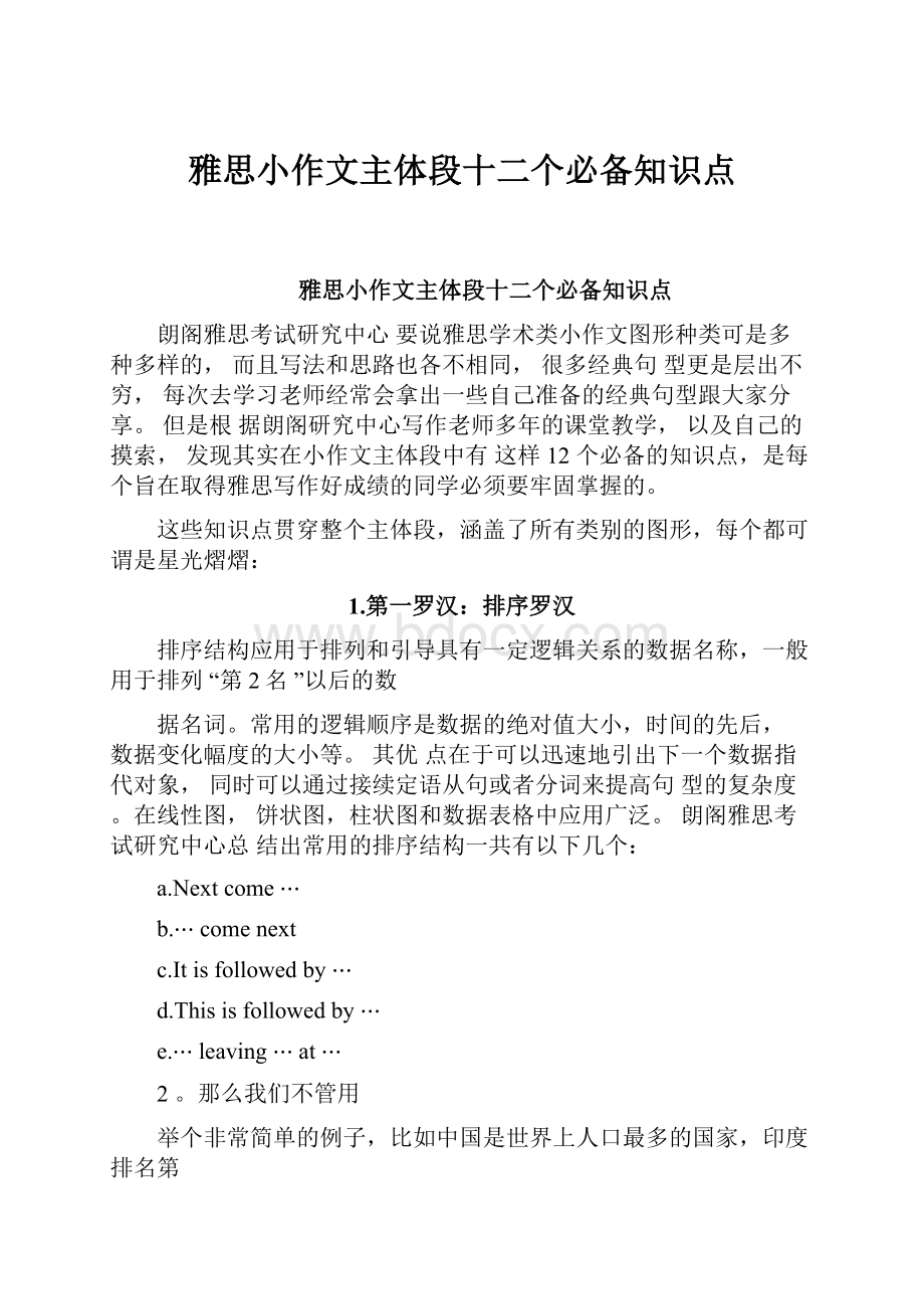 雅思小作文主体段十二个必备知识点.docx