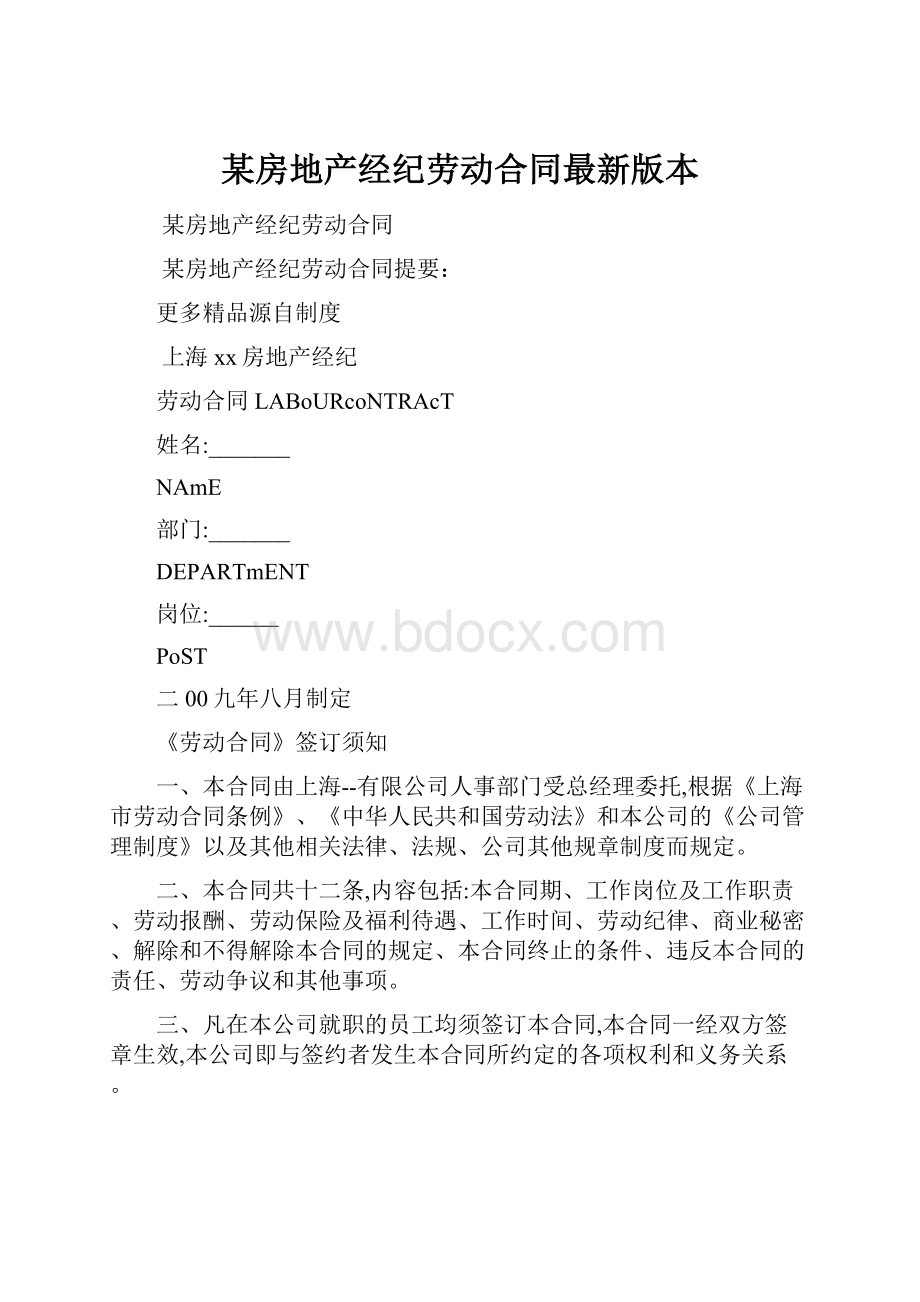 某房地产经纪劳动合同最新版本.docx_第1页