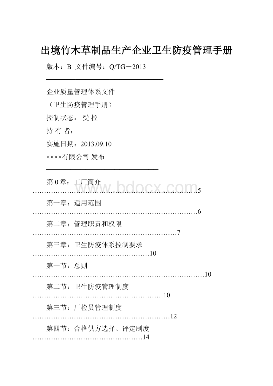 出境竹木草制品生产企业卫生防疫管理手册.docx_第1页