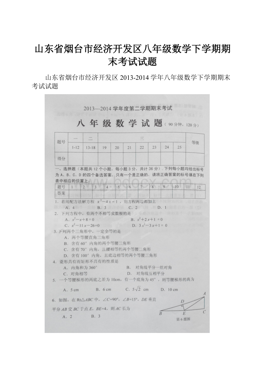 山东省烟台市经济开发区八年级数学下学期期末考试试题.docx_第1页