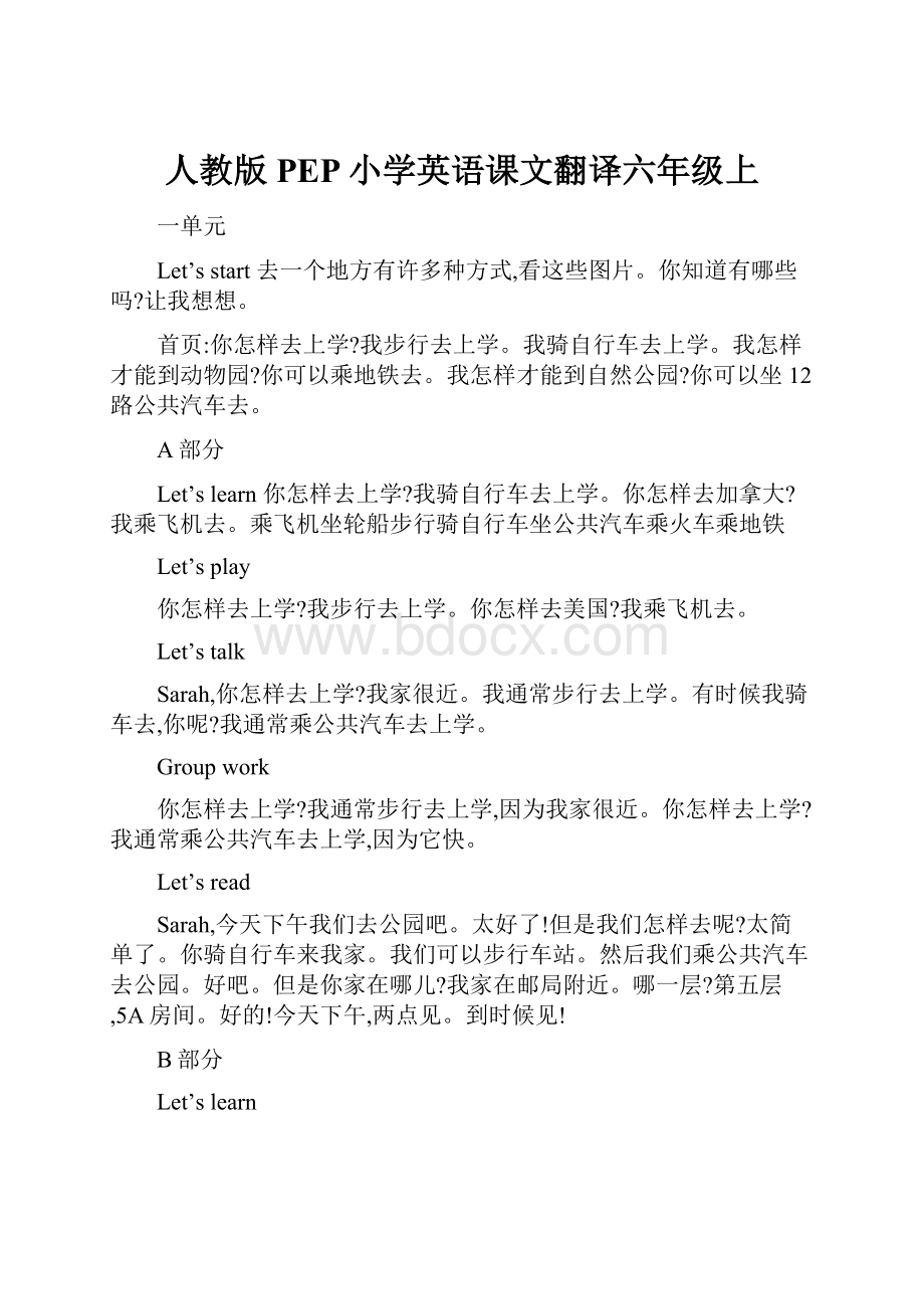 人教版PEP小学英语课文翻译六年级上.docx