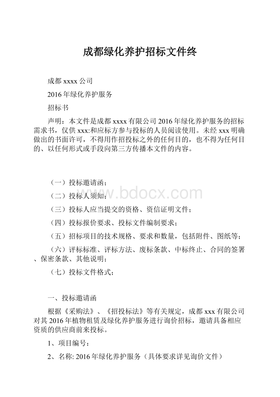 成都绿化养护招标文件终.docx_第1页