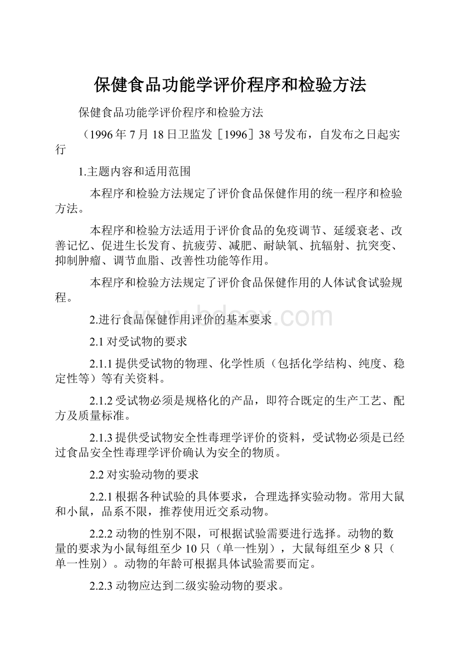 保健食品功能学评价程序和检验方法.docx