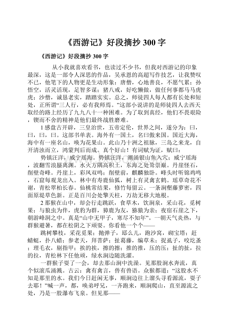 《西游记》好段摘抄300字.docx