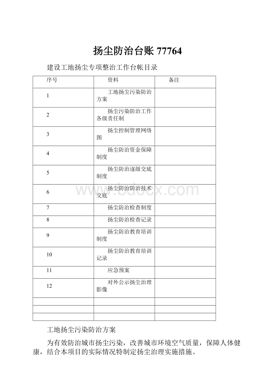 扬尘防治台账77764.docx