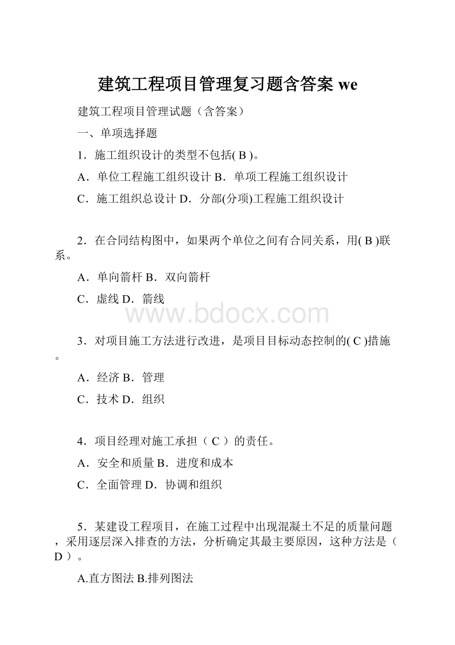 建筑工程项目管理复习题含答案we.docx