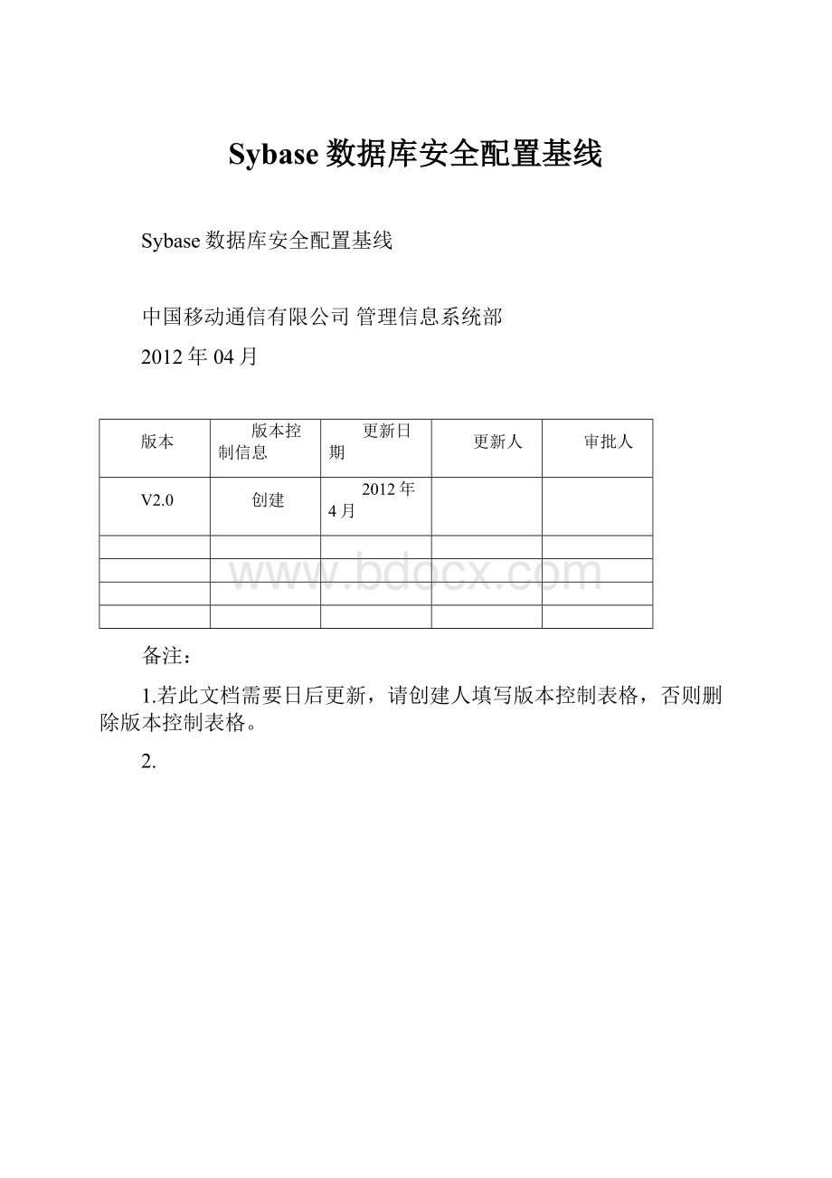 Sybase数据库安全配置基线.docx_第1页