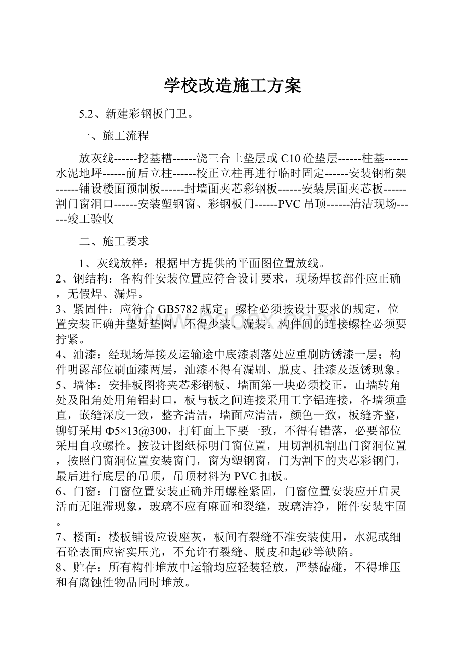 学校改造施工方案.docx_第1页