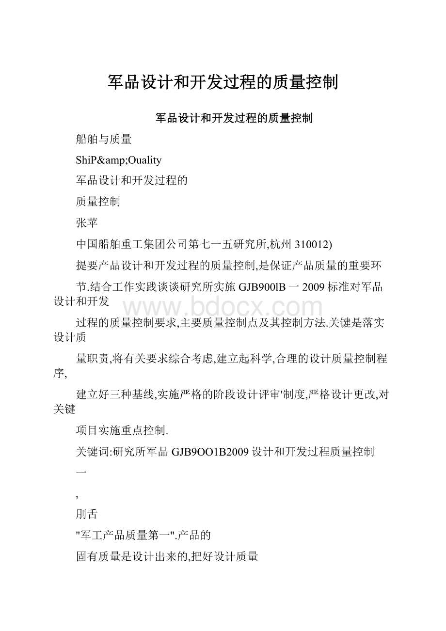 军品设计和开发过程的质量控制.docx