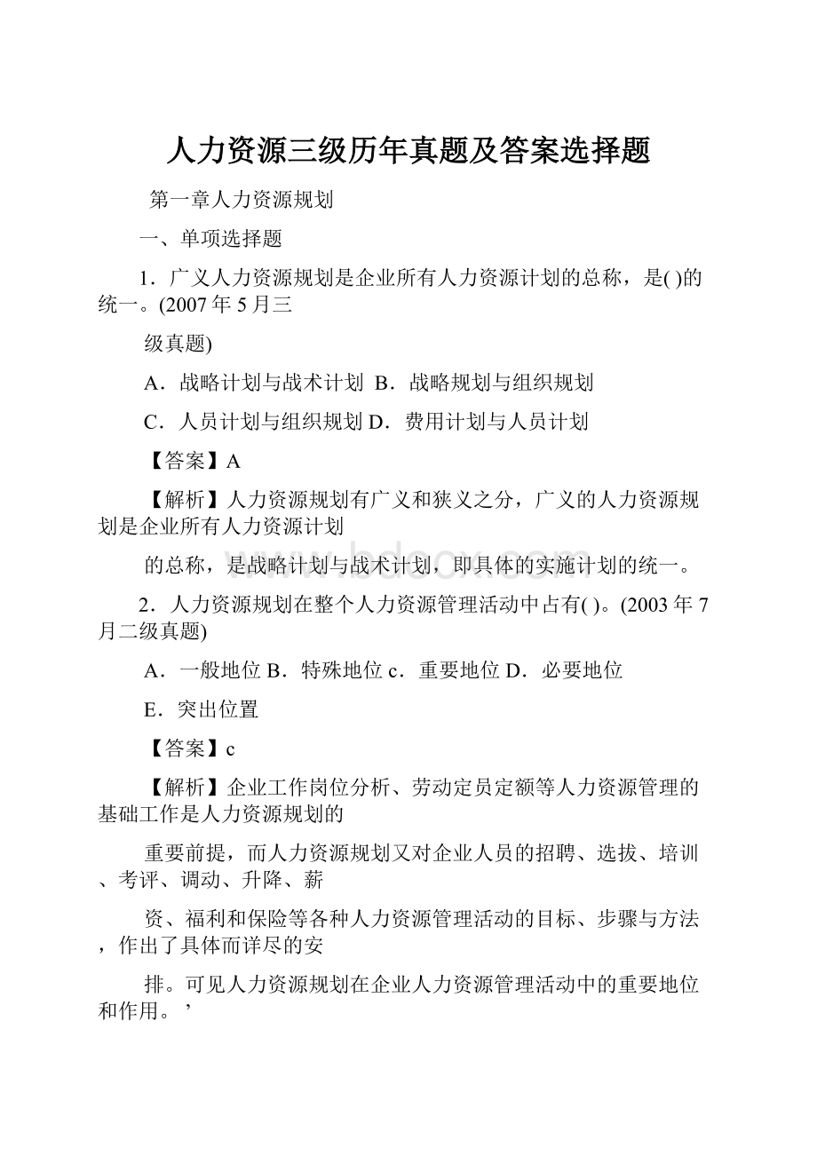 人力资源三级历年真题及答案选择题.docx