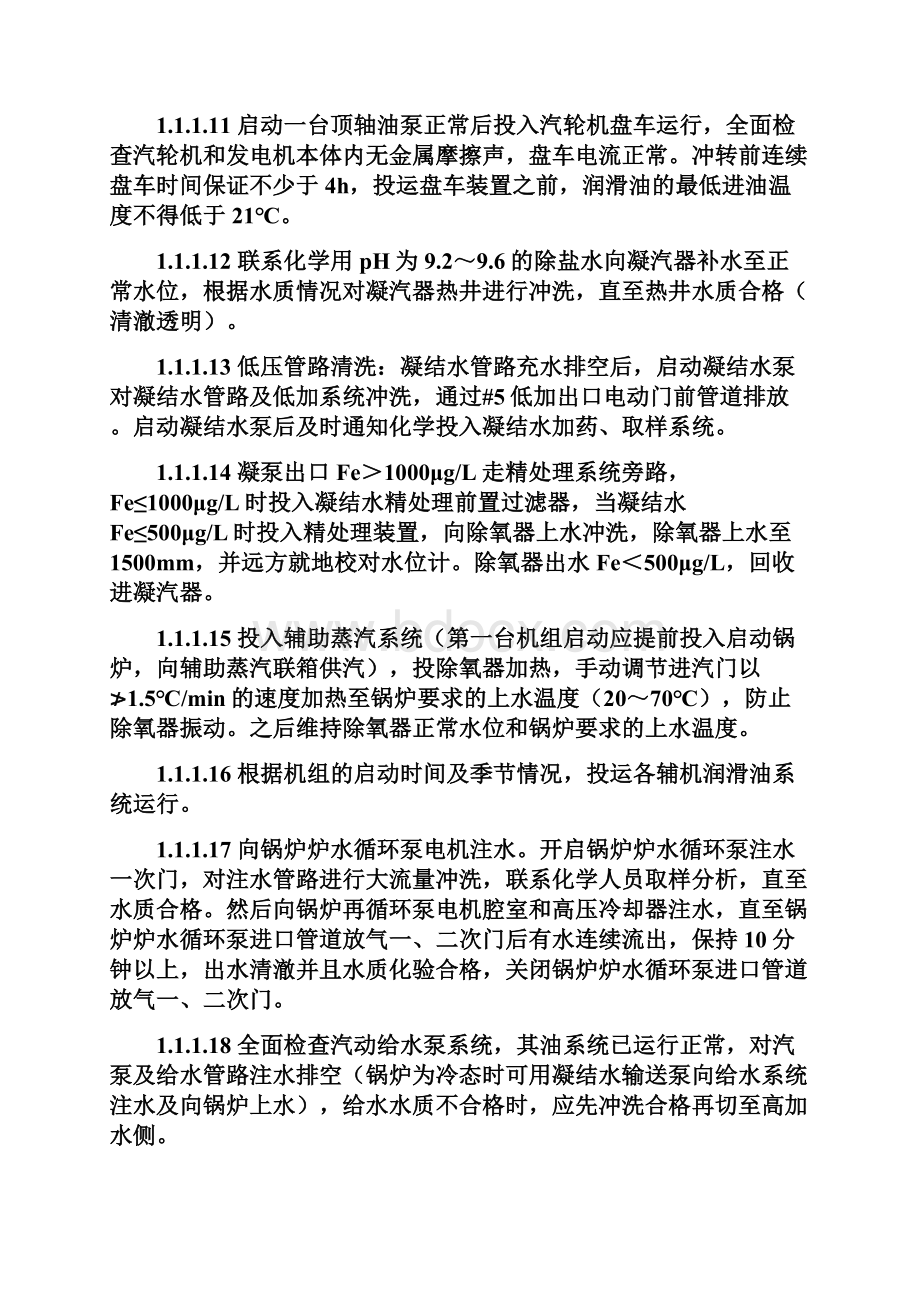 机组冷态与热态启动.docx_第2页