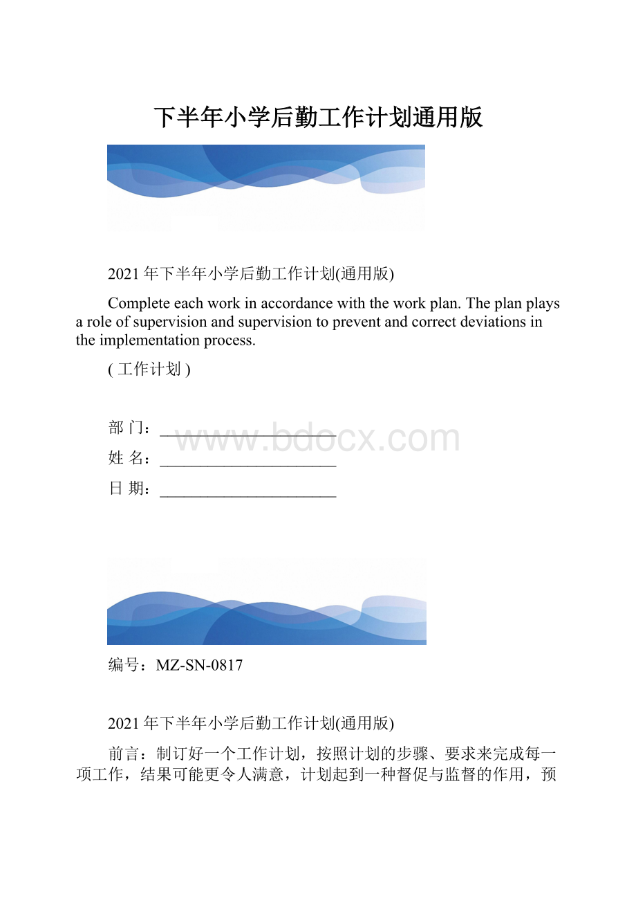 下半年小学后勤工作计划通用版.docx_第1页